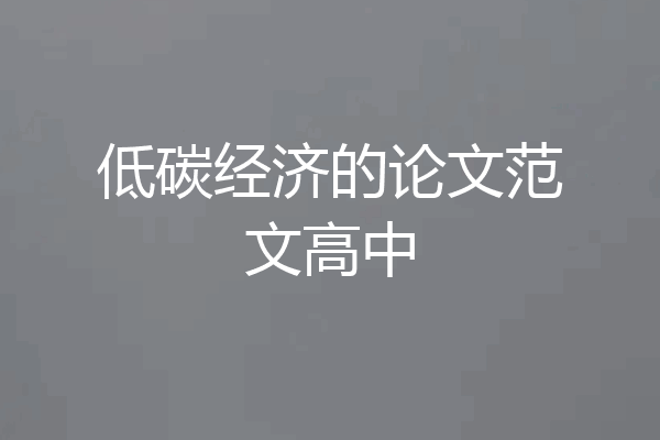 低碳经济的论文范文高中