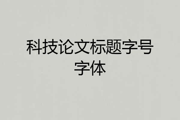 科技论文标题字号字体