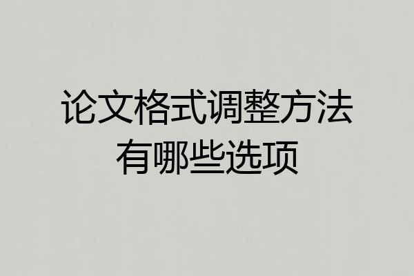 论文格式调整方法有哪些选项