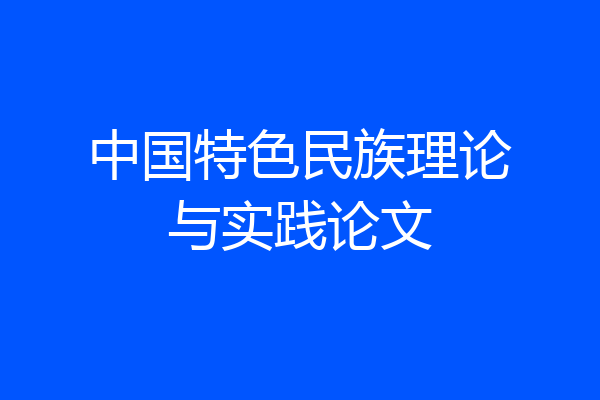 中国特色民族理论与实践论文