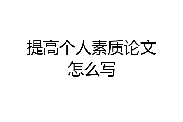 提高个人素质论文怎么写
