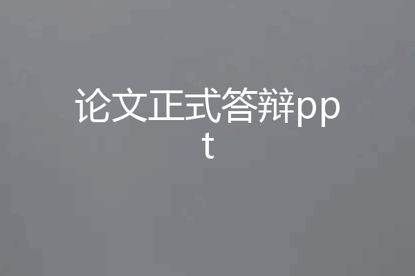 论文正式答辩ppt