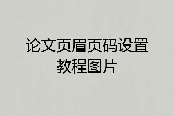 论文页眉页码设置教程图片