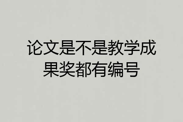 论文是不是教学成果奖都有编号