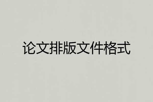 论文排版文件格式