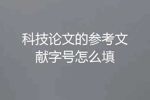 科技论文的参考文献字号怎么填