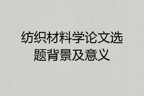 纺织材料学论文选题背景及意义
