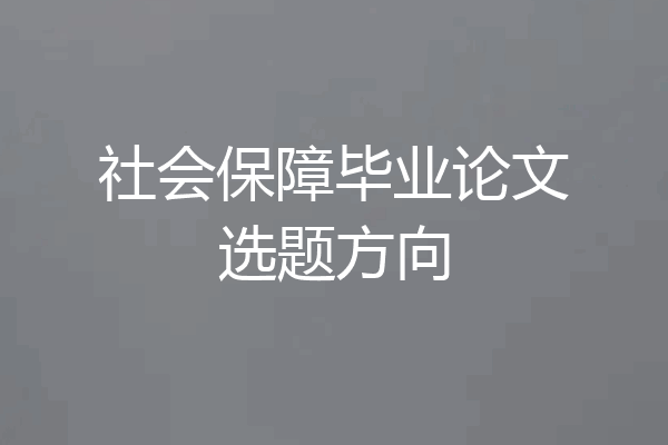 社会保障毕业论文选题方向