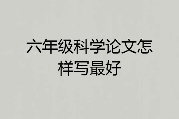 六年级科学论文怎样写最好