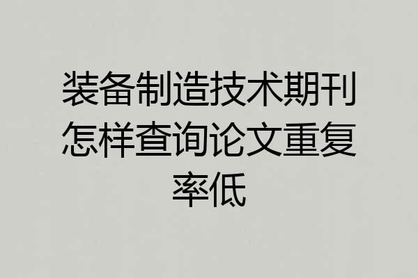 装备制造技术期刊怎样查询论文重复率低
