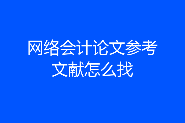 网络会计论文参考文献怎么找