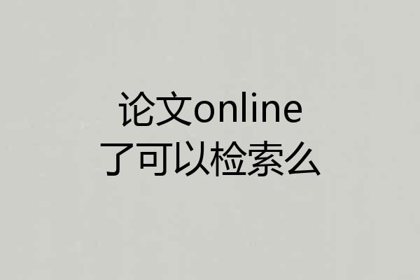 论文online了可以检索么
