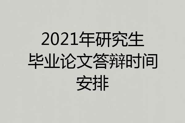 2021年研究生毕业论文答辩时间安排