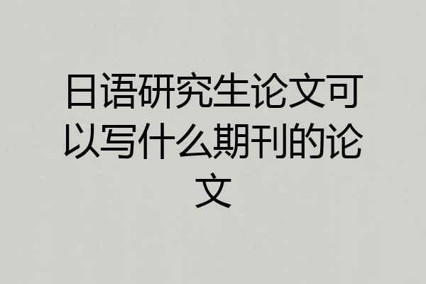 日语研究生论文可以写什么期刊的论文