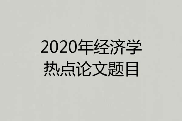 2020年经济学热点论文题目