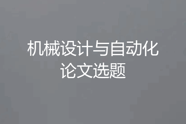 机械设计与自动化论文选题