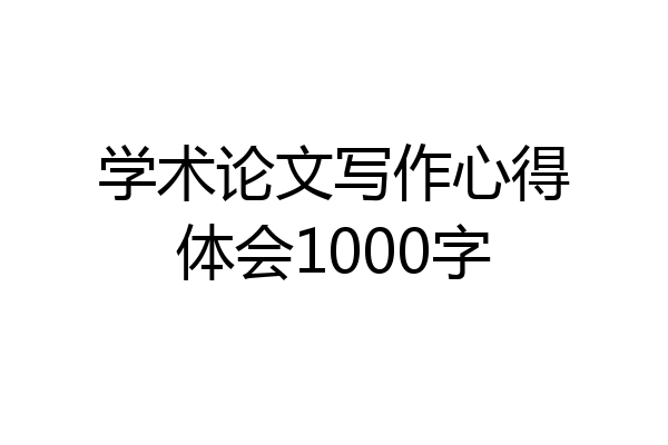 学术论文写作心得体会1000字