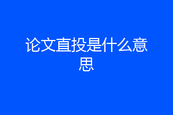 论文直投是什么意思