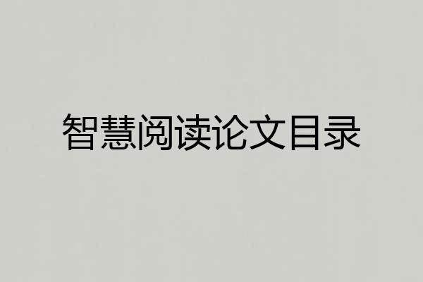 智慧阅读论文目录