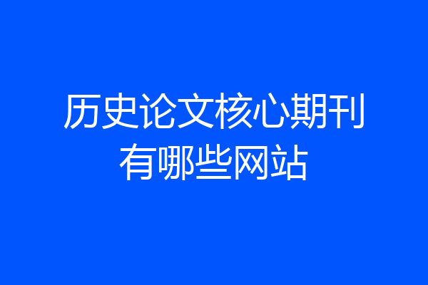 历史论文核心期刊有哪些网站