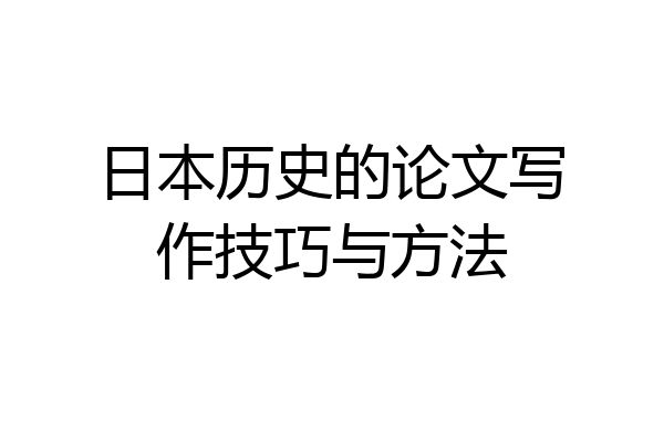 日本历史的论文写作技巧与方法
