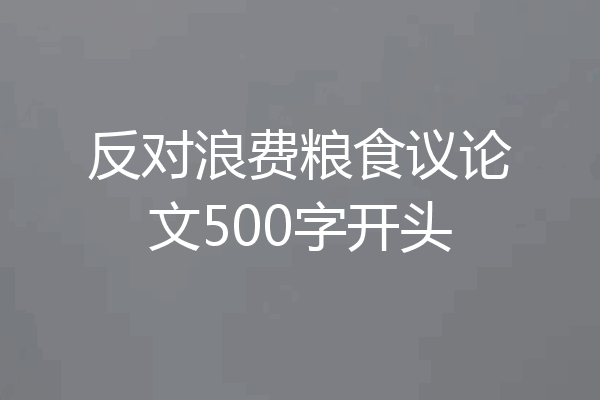 反对浪费粮食议论文500字开头