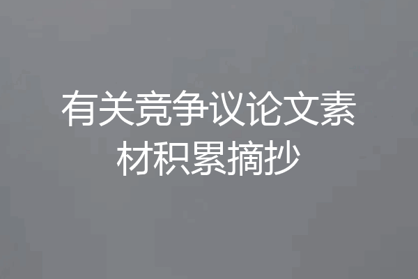 有关竞争议论文素材积累摘抄