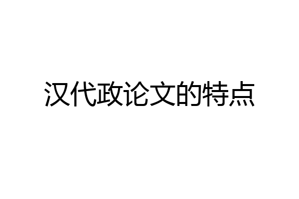汉代政论文的特点