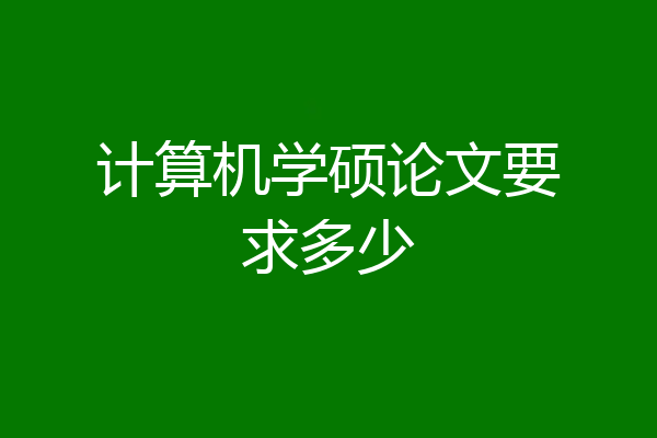 计算机学硕论文要求多少