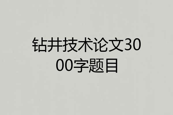 钻井技术论文3000字题目