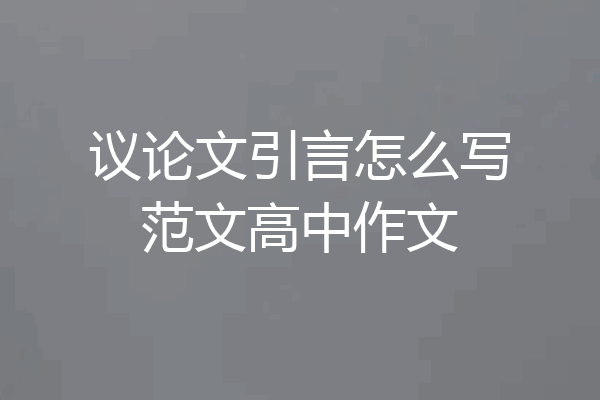 议论文引言怎么写范文高中作文
