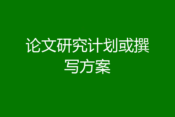 论文研究计划或撰写方案