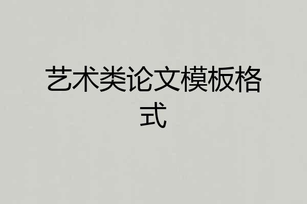 艺术类论文模板格式