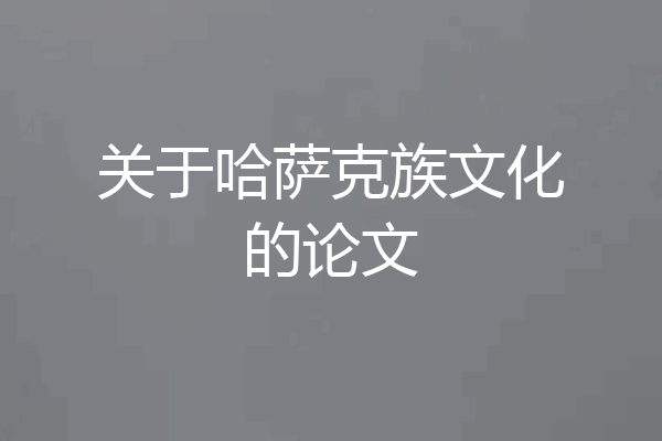 关于哈萨克族文化的论文