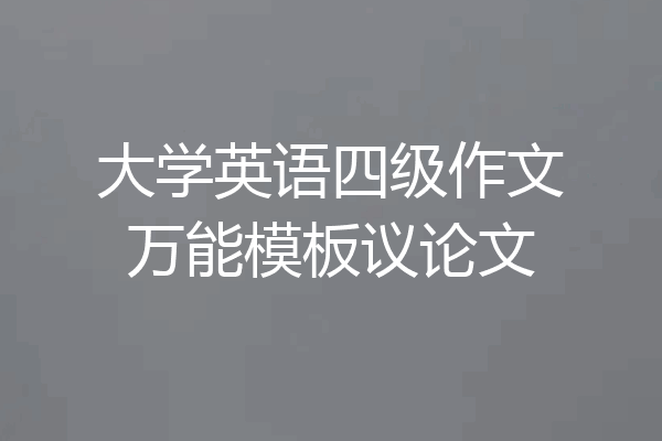大学英语四级作文万能模板议论文