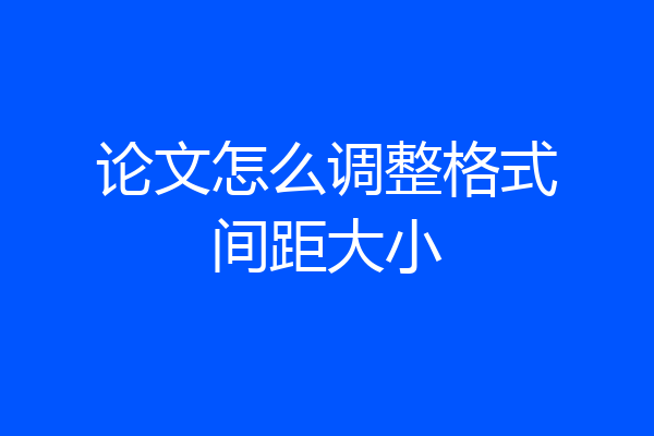 论文怎么调整格式间距大小