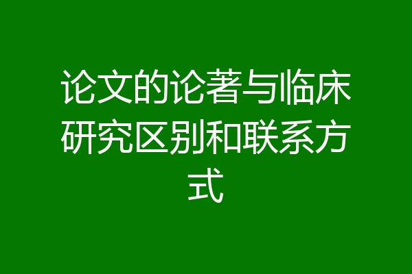 论文的论著与临床研究区别和联系方式