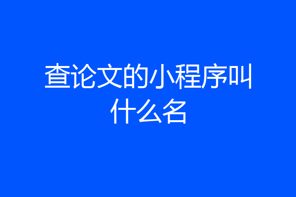 查论文的小程序叫什么名