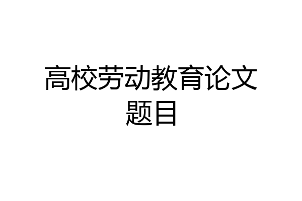 高校劳动教育论文题目
