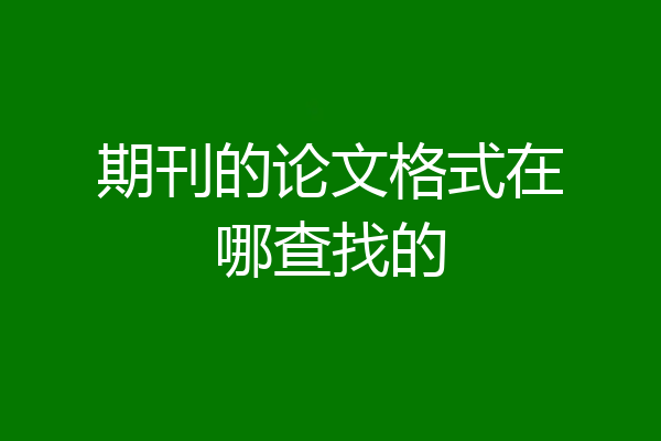 期刊的论文格式在哪查找的