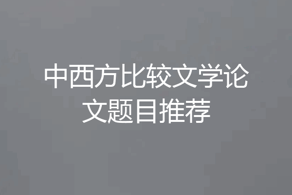 中西方比较文学论文题目推荐