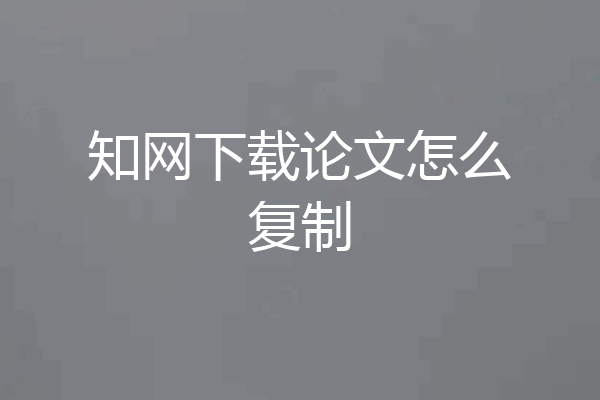 知网下载论文怎么复制