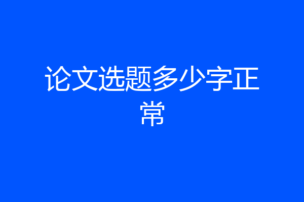 论文选题多少字正常