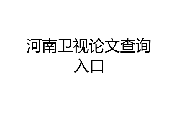 河南卫视论文查询入口