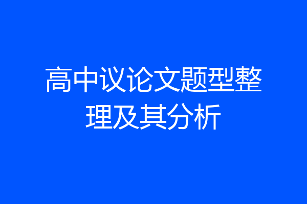 高中议论文题型整理及其分析