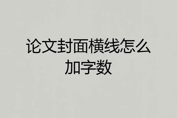 论文封面横线怎么加字数