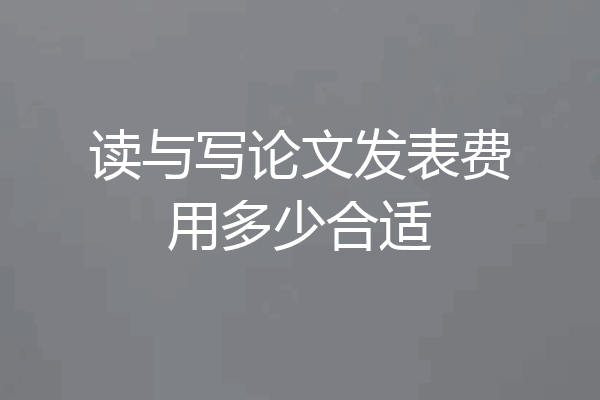 读与写论文发表费用多少合适