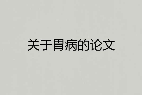 关于胃病的论文