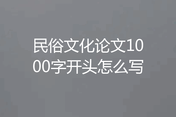 民俗文化论文1000字开头怎么写