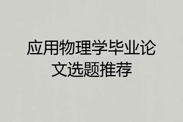应用物理学毕业论文选题推荐